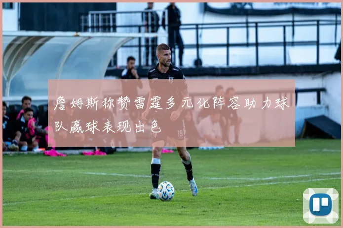 詹姆斯称赞雷霆多元化阵容助力球队赢球表现出色