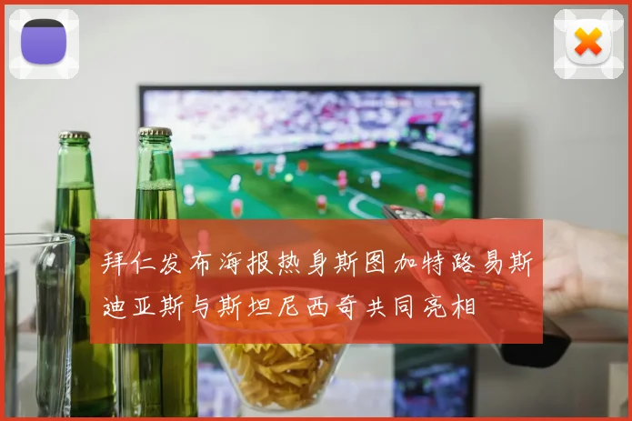 拜仁发布海报热身斯图加特路易斯迪亚斯与斯坦尼西奇共同亮相