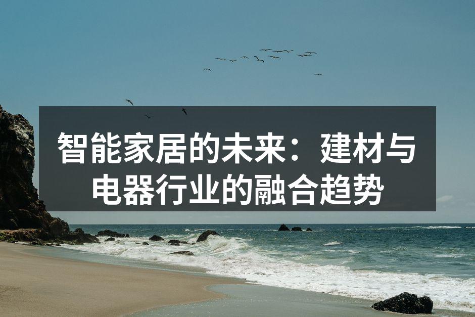 智能家居系统的全景展示